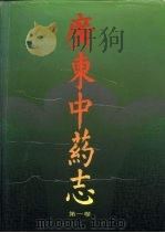广东中药志 第1卷 1994 PDF电子版封面 7535909809 《广东中药志》编辑委员会编著