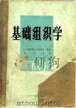 基础组织学（1982 PDF版）