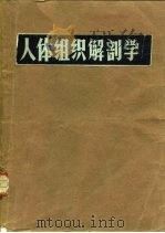 人体组织解剖学（1981 PDF版）