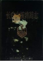 长白山植物药志（1982 PDF版）