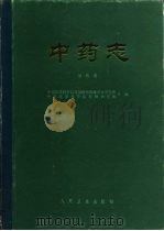 中药志  第4册（1961 PDF版）