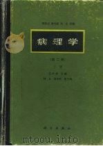病理学  下（1992 PDF版）