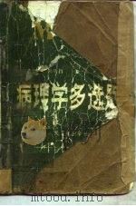 病理学多选题（1985 PDF版）