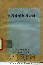 死因推断参考资料（1978 PDF版）