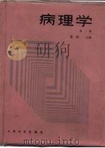病理学  第2版（1978 PDF版）
