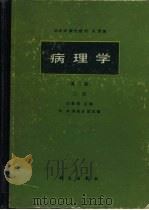 病理学  上（1987 PDF版）