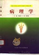 病理学   1999  PDF电子版封面  7800209040  和瑞芝等主编 