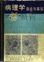 病理学  总论与各论（1989 PDF版）