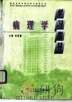 病理学学习指导 1998 PDF电子版封面 7810349147 宫恩聪主编