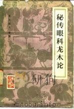 秘传眼科龙木论 10卷 1958 PDF电子版封面 14048·1508 葆光道人等编