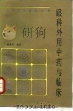 眼科外用中药与临床（1987 PDF版）