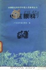 赤脚医生和初学中医人员参考丛收 中医眼科 1975年10月第1版 PDF电子版封面 广东中医院眼科编
