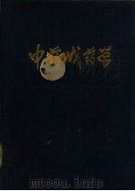 中药成药学 1984 PDF电子版封面 14212·63 刘德仪主编