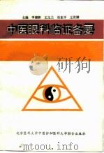 中医眼科临证备要（1995 PDF版）