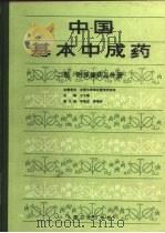 中国基本中成药 二部 1991 PDF电子版封面 7117014903 全国中医理论整理研究会,冷方南主编