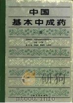 中国基本中成药 一部 1988 PDF电子版封面 7117005246 全国中医理论整理研究会,冷方南主编