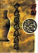 新编中成药临床应用 1997 PDF电子版封面 7800897729 梁仕达,兰水中主编