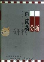 中成药分析  第2版（1990 PDF版）