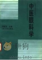 中医眼科学（1995 PDF版）