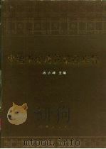 中国中成药保健品集粹 1990 PDF电子版封面 7030022084 冉小峰主编