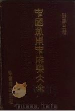 中国常用中成药大全（1990 PDF版）