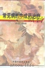 常见疾病的中成药治疗（1994 PDF版）