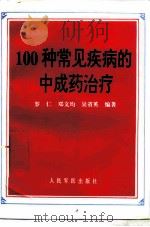 100种常见疾病的中成药治疗（1997 PDF版）