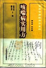 咳喘病实用方（1999 PDF版）