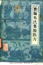 类编朱氏集验医方 15卷 1983 PDF电子版封面 14048·4459 (宋)朱佐编集