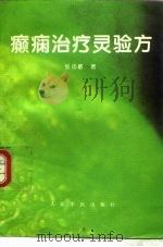 癫痫治疗灵验方 1996 PDF电子版封面 7800206491 张汤敏编著