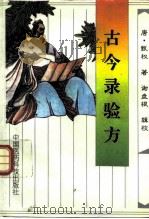 古今录验方（1996 PDF版）
