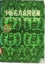 中医名方应用进展（1991 PDF版）