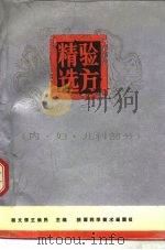 验方精选  （内、妇、儿科部分）（1992年03月第1版 PDF版）