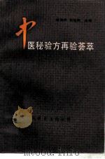 中医秘验方再验荟萃（1992 PDF版）