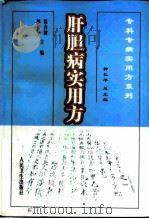 肝胆病实用方 1999 PDF电子版封面 7117032367 徐春波,柳长华主编