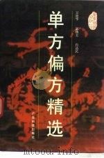 单方偏方精选 1995 PDF电子版封面 7535914039 吴艳华等编著