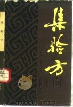 集验方 1986 PDF电子版封面 14212·176 (北周)姚僧垣撰;高文铸辑校