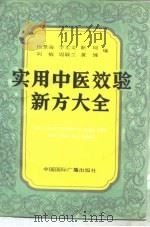 实用中医效验新方大全 1991 PDF电子版封面 7800356825 杨景海,李元文等编