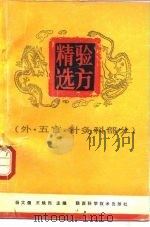 验方精选（外、五官、针灸科部分）（1992年03月第1版 PDF版）