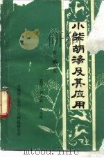 小柴胡沁及其应有（ PDF版）