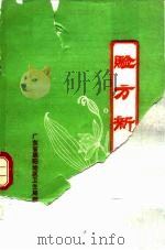 验方新编（ PDF版）