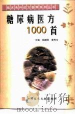 糖尿病医方1000首 1999 PDF电子版封面 750233047X 杨晓晖,董秀文主编