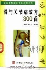 骨与关节病效方300首 1999 PDF电子版封面 750233257X 徐三文,金福兴主编