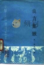 良方集腋 1990 PDF电子版封面 7117012684 (清)谢元庆编;张志华,沈舒文点校