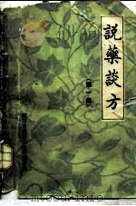 说药谈方  第1集（ PDF版）