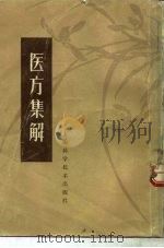 医方集解 1959 PDF电子版封面 14119·266 (清)汪讱庵著