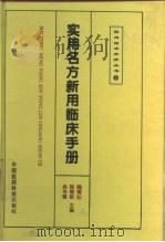 实用名方新用临床手册 1996 PDF电子版封面 7506712865 魏菊仙等主编