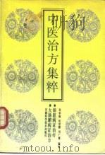 中医治方集粹  肺脏病证治方  大肠腑病证治方（1992 PDF版）