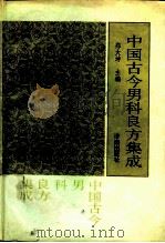 中国古今男科良方集成 1993 PDF电子版封面 7805727864 郑大坤主编