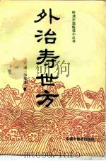 外治寿世方 1992 PDF电子版封面 7800890309 (清)邹存淦著;刘小平点校